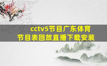 cctv5节目广东体育节目表回放直播下载安装