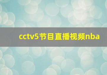 cctv5节目直播视频nba