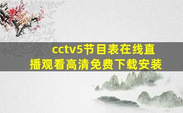 cctv5节目表在线直播观看高清免费下载安装