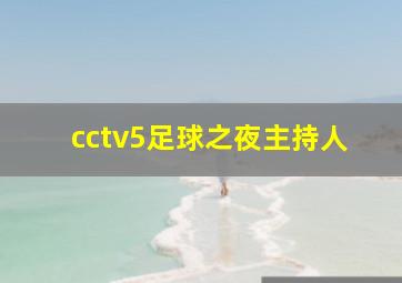 cctv5足球之夜主持人