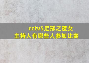 cctv5足球之夜女主持人有哪些人参加比赛