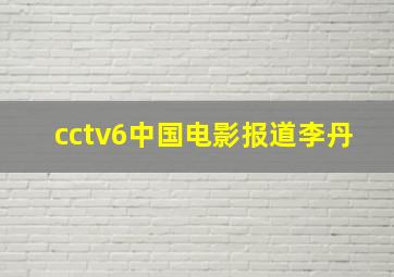 cctv6中国电影报道李丹