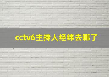 cctv6主持人经纬去哪了