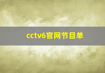 cctv6官网节目单