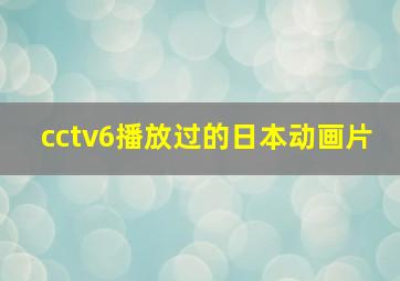 cctv6播放过的日本动画片