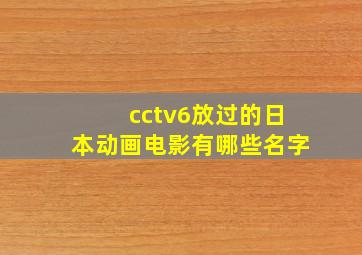 cctv6放过的日本动画电影有哪些名字