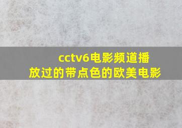 cctv6电影频道播放过的带点色的欧美电影