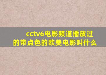 cctv6电影频道播放过的带点色的欧美电影叫什么