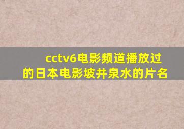 cctv6电影频道播放过的日本电影坡井泉水的片名