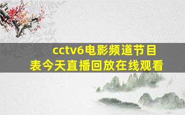 cctv6电影频道节目表今天直播回放在线观看