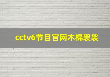 cctv6节目官网木棉袈裟