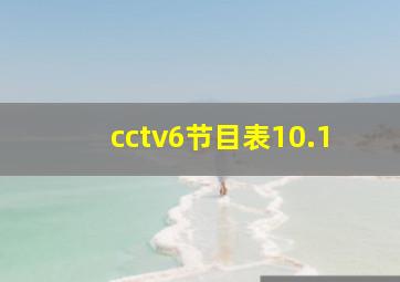 cctv6节目表10.1