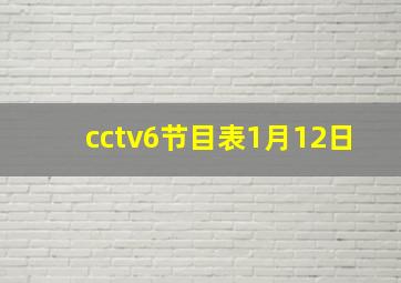 cctv6节目表1月12日