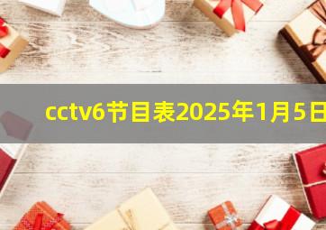 cctv6节目表2025年1月5日