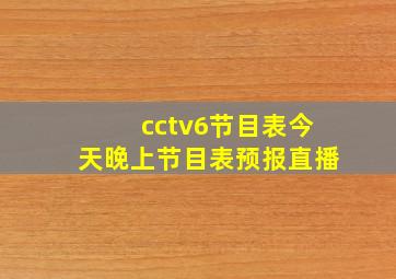 cctv6节目表今天晚上节目表预报直播