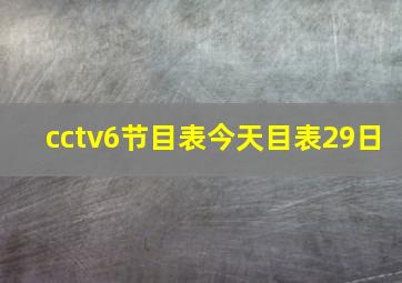 cctv6节目表今天目表29日