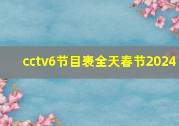 cctv6节目表全天春节2024