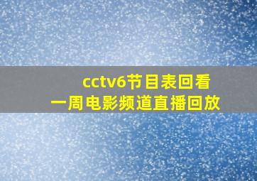 cctv6节目表回看一周电影频道直播回放