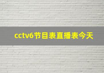 cctv6节目表直播表今天