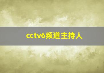 cctv6频道主持人