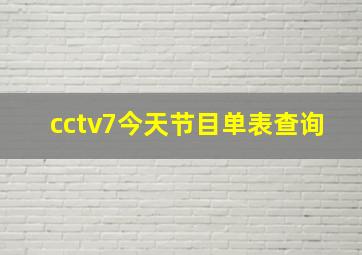 cctv7今天节目单表查询