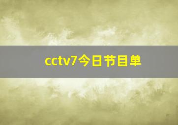 cctv7今日节目单