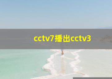 cctv7播出cctv3