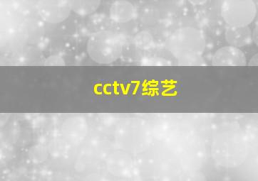 cctv7综艺