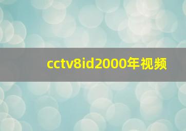 cctv8id2000年视频