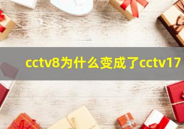 cctv8为什么变成了cctv17