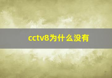 cctv8为什么没有