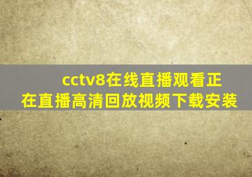 cctv8在线直播观看正在直播高清回放视频下载安装