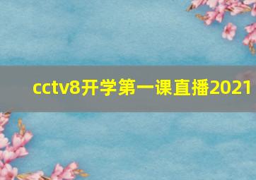 cctv8开学第一课直播2021