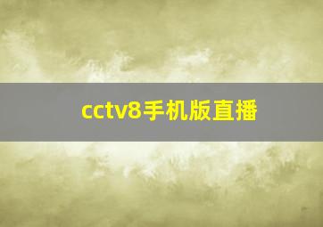 cctv8手机版直播