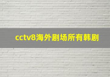 cctv8海外剧场所有韩剧