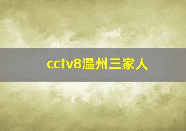 cctv8温州三家人