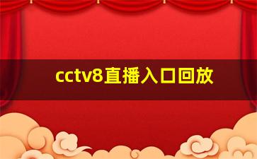 cctv8直播入口回放