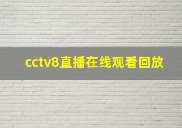 cctv8直播在线观看回放