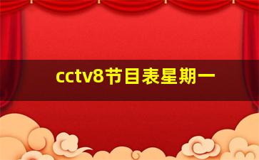 cctv8节目表星期一