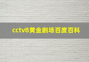 cctv8黄金剧场百度百科