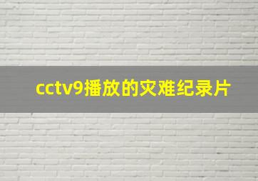 cctv9播放的灾难纪录片