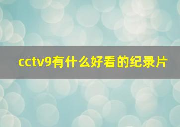 cctv9有什么好看的纪录片