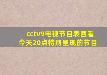 cctv9电视节目表回看今天20点特别呈现的节目