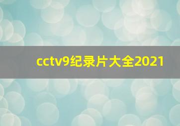 cctv9纪录片大全2021