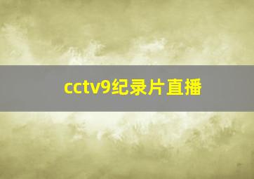 cctv9纪录片直播