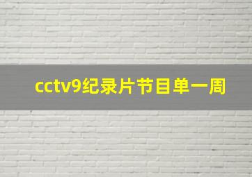 cctv9纪录片节目单一周