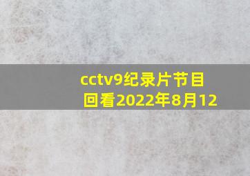 cctv9纪录片节目回看2022年8月12