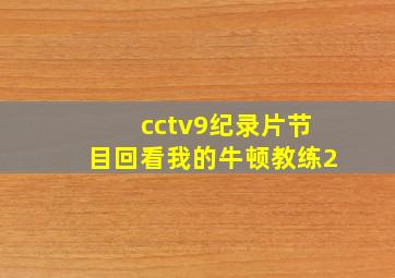 cctv9纪录片节目回看我的牛顿教练2