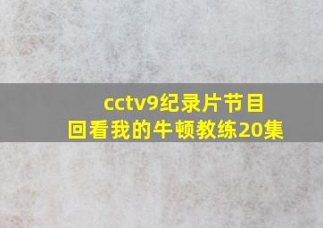 cctv9纪录片节目回看我的牛顿教练20集