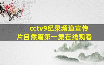 cctv9纪录频道宣传片自然篇第一集在线观看